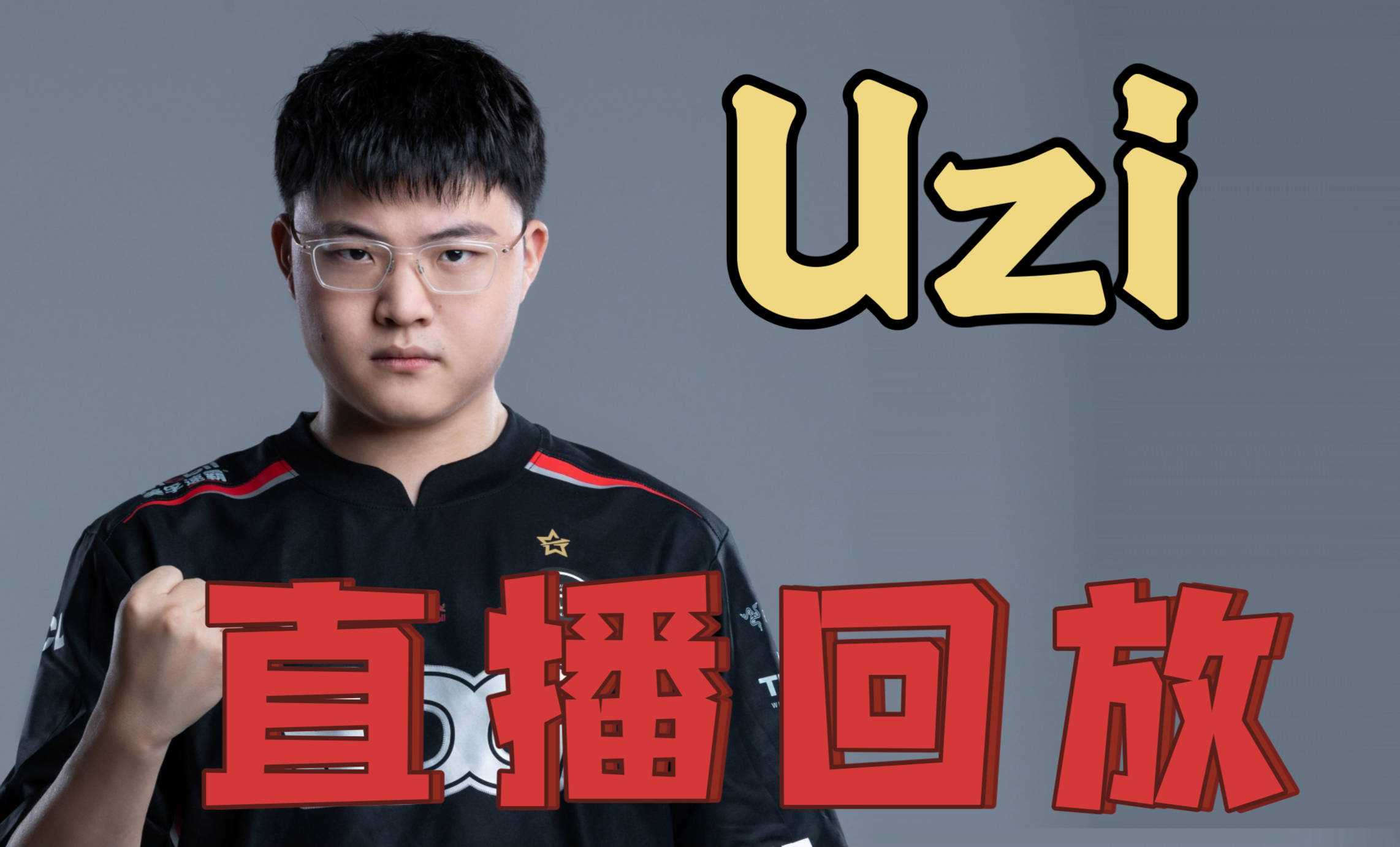  Uzi回归赛场，绝杀首场状态亮眼，篮网观众沸腾！