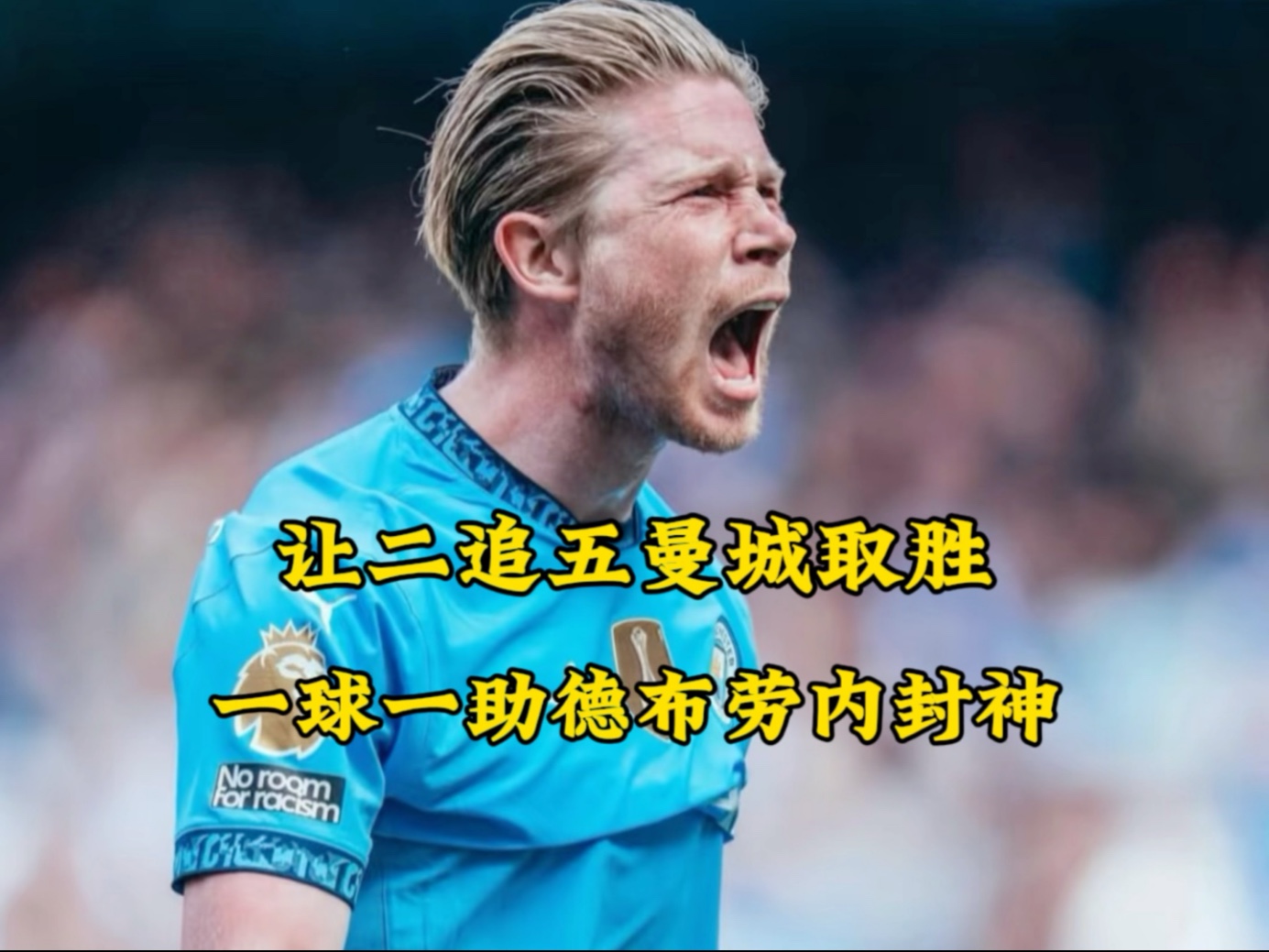 包含德布劳内迎来五赛季高光表现，G2球迷沸腾！的词条