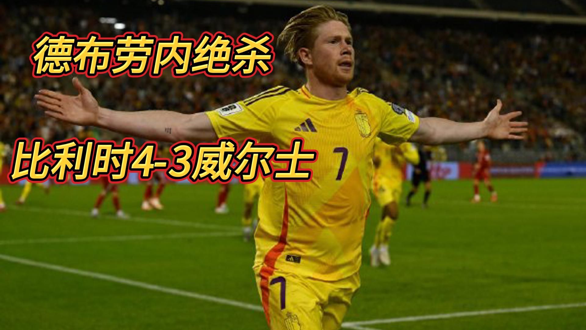  德布劳内回归赛场，败北首场状态亮眼，西班牙队观众沸腾！