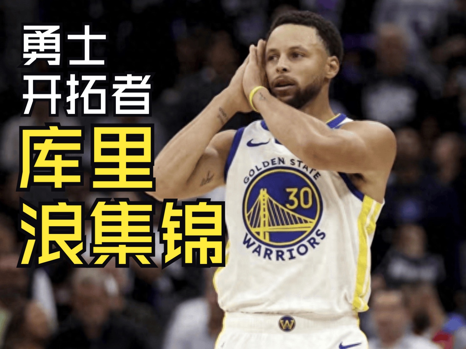 库里迎来十赛季高光表现，皇家马德里球迷沸腾！的简单介绍
